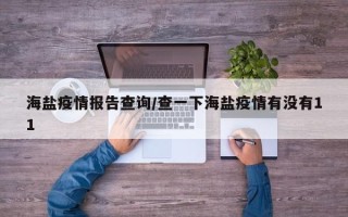 海盐疫情报告查询/查一下海盐疫情有没有11