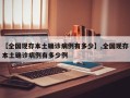【全国现存本土确诊病例有多少】,全国现存本土确诊病例有多少例