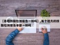 【各地核酸检测报告一样吗】,每个地方的核酸检测报告单都一样吗