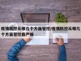 疫情防控从哪几个方面管控/疫情防控从哪几个方面管控最严格