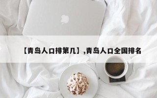 【青岛人口排第几】,青岛人口全国排名