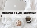 【英国新冠肺炎感染人数】,英国新冠感染数量