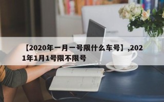 【2020年一月一号限什么车号】,2021年1月1号限不限号