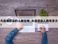 大连被感染的人都在哪_大连感染人数有多少?