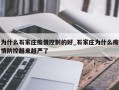 为什么石家庄疫情控制的好_石家庄为什么疫情防控越来越严了