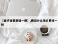 【廊坊哪里新增一例】,廊坊什么地方新增一例