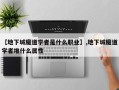 【地下城魔道学者是什么职业】,地下城魔道学者堆什么属性