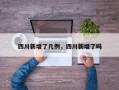 四川新增了几例，四川新增了吗