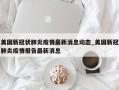 美国新冠状肺炎疫情最新消息动态_美国新冠肺炎疫情报告最新消息