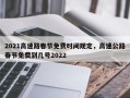 2021高速路春节免费时间规定，高速公路春节免费到几号2022
