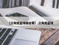 【立陶宛篮球落选赛】,立陶宛蓝球