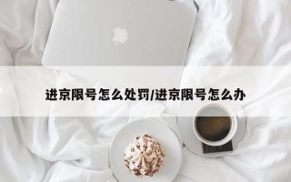 进京限号怎么处罚/进京限号怎么办