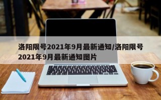 洛阳限号2021年9月最新通知/洛阳限号2021年9月最新通知图片