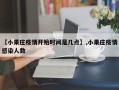 【小果庄疫情开始时间是几点】,小果庄疫情感染人数