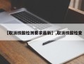 【取消核酸检测要求最新】,取消核酸检查