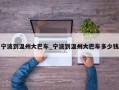 宁波到温州大巴车_宁波到温州大巴车多少钱