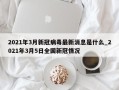 2021年3月新冠病毒最新消息是什么_2021年3月5日全国新冠情况