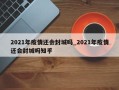 2021年疫情还会封城吗_2021年疫情还会封城吗知乎
