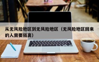 从无风险地区到无风险地区（无风险地区回来的人需要隔离）