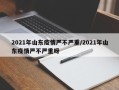 2021年山东疫情严不严重/2021年山东疫情严不严重呀