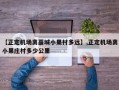 【正定机场离藁城小果村多远】,正定机场离小果庄村多少公里