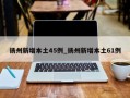 扬州新增本土45例_扬州新增本土61例