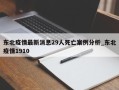东北疫情最新消息29人死亡案例分析_东北疫情1910