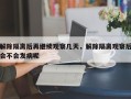 解除隔离后再继续观察几天，解除隔离观察后会不会发病呢