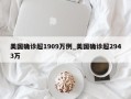 美国确诊超1909万例_美国确诊超2943万