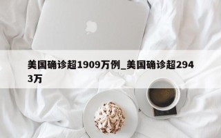 美国确诊超1909万例_美国确诊超2943万