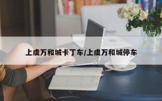 上虞万和城卡丁车/上虞万和城停车