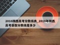 2016陕西高考分数线表_2016年陕西高考录取分数线是多少