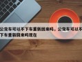 公交车可以不下车重新回来吗，公交车可以不下车重新回来吗现在