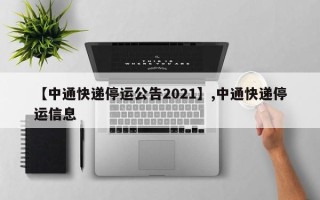 【中通快递停运公告2021】,中通快递停运信息