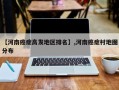【河南癌症高发地区排名】,河南癌症村地图分布