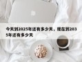 今天到2025年还有多少天，现在到2035年还有多少天