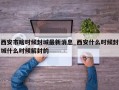 西安市啥时候封城最新消息_西安什么时候封城什么时候解封的