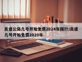 高速公路几号开始免费2024年限行/高速几号开始免费2020年