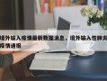 境外输入疫情最新数据消息，境外输入性肺炎疫情通报