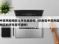 中高风险地区让学生回家吗（仍身处中高风险地区的学生暂不返校）