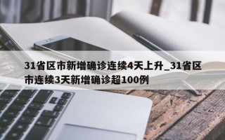 31省区市新增确诊连续4天上升_31省区市连续3天新增确诊超100例