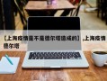 【上海疫情是不是德尔塔造成的】,上海疫情 德尔塔