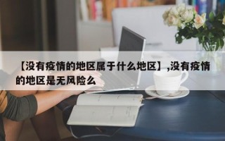 【没有疫情的地区属于什么地区】,没有疫情的地区是无风险么