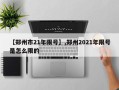 【郑州市21年限号】,郑州2021年限号是怎么限的