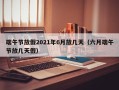端午节放假2021年6月放几天（六月端午节放几天假）