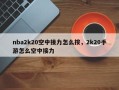 nba2k20空中接力怎么按，2k20手游怎么空中接力