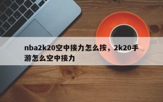 nba2k20空中接力怎么按，2k20手游怎么空中接力