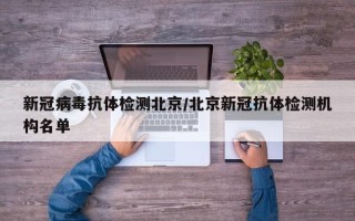 新冠病毒抗体检测北京/北京新冠抗体检测机构名单