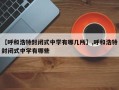 【呼和浩特封闭式中学有哪几所】,呼和浩特封闭式中学有哪些