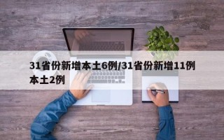 31省份新增本土6例/31省份新增11例本土2例